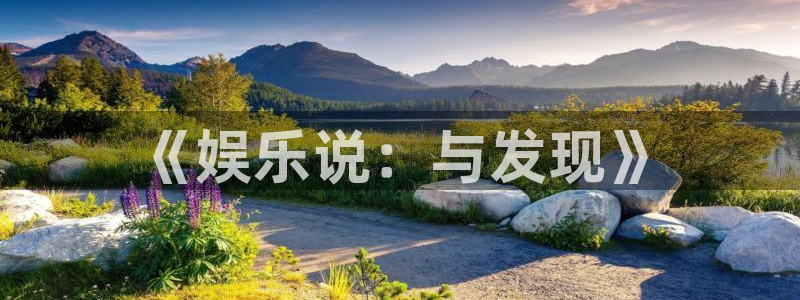 韦德1946官网最新版：《娱乐说：与发现》