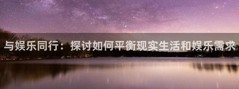 韦德1946：与娱乐同行：探讨如何平衡现实生活和娱乐需求