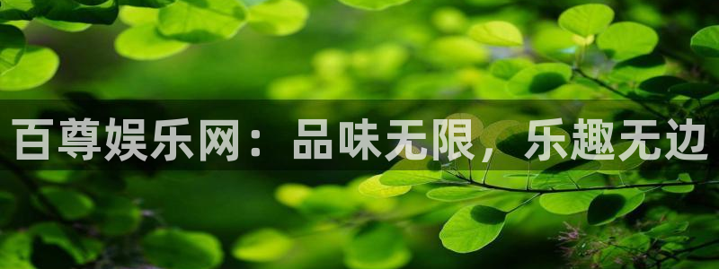 韦德1946源于英国：百尊娱乐网：品味无限，乐趣无边