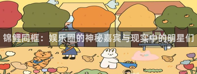 韦德1946：锦鲤同框：娱乐圈的神秘嘉宾与现实中的明星们