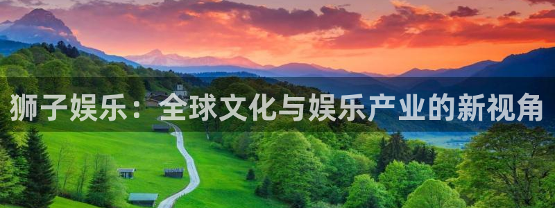 韦德1946安卓二维码：狮子娱乐：全球文化与娱乐产业的新视角
