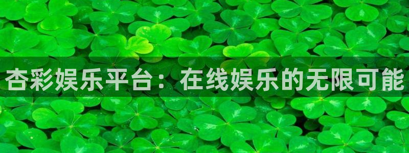 韦德1946安卓二维码：杏彩娱乐平台：在线娱乐的无限可能